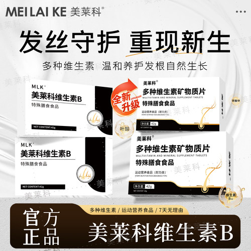 美莱科维生素B MLK 多种维生素矿物质片 黑发少中老年白发
