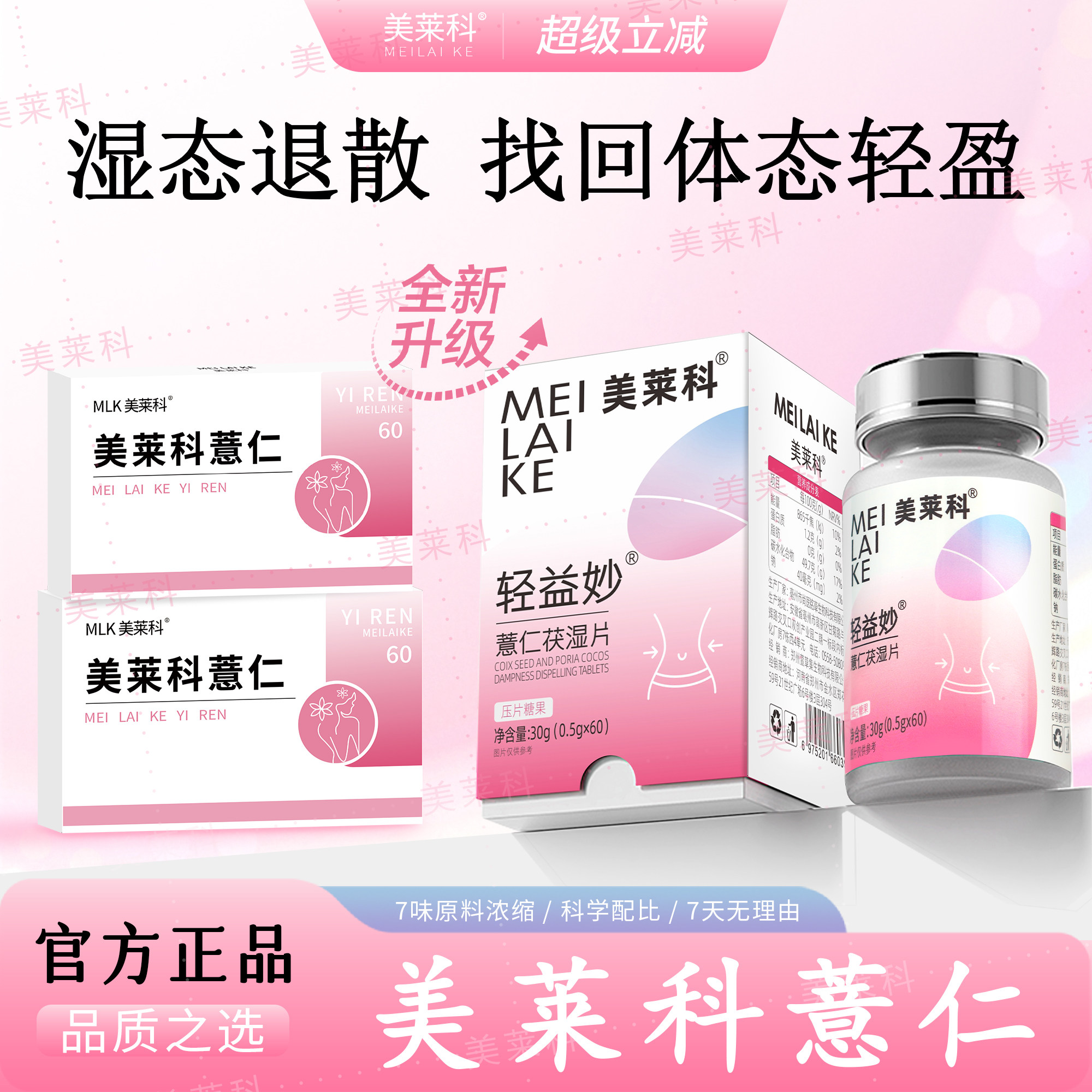 美莱科茯苓美莱科薏仁轻益妙mlk