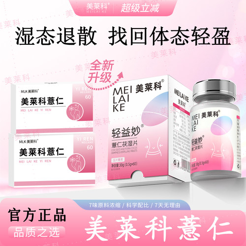美莱科茯苓美莱科薏仁轻益妙mlk