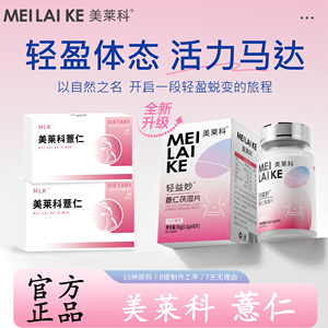 美莱科薏仁 美莱科轻益妙 mlk薏仁 茯湿片 陈皮白芸豆官方正品