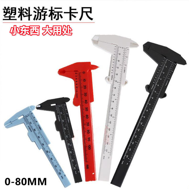 塑料游标卡尺高精度家用迷你小型文玩核桃珠宝学生工具测量小尺子