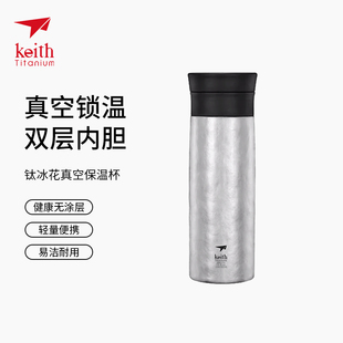 keith铠斯纯钛保温杯大容量真空保温保冷380ml双层钛杯子健康金属