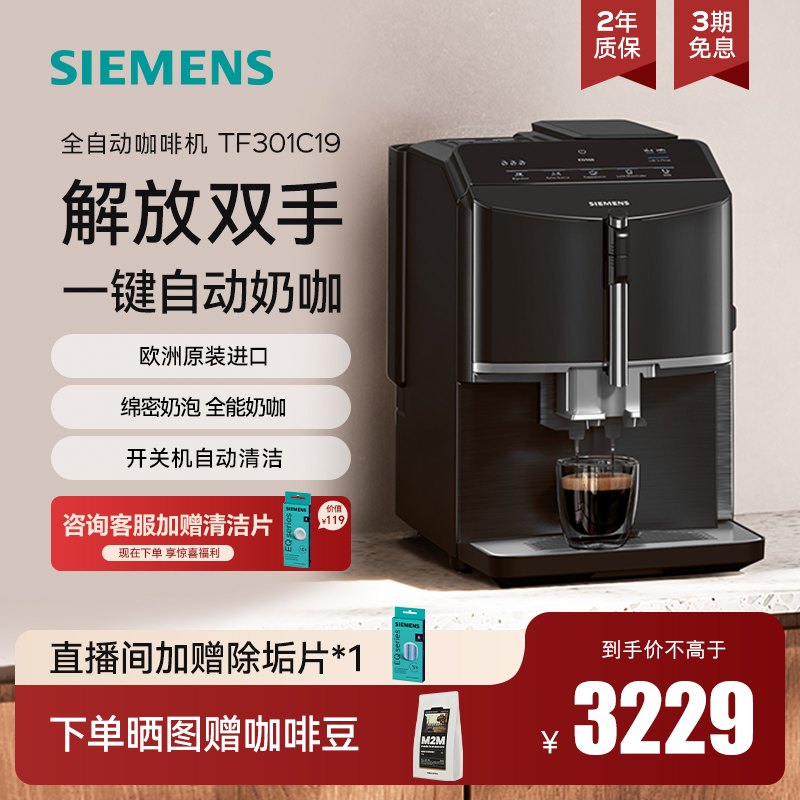 【新品】西门子咖啡机家用小型打奶泡研磨一体意式全自动TF301C19