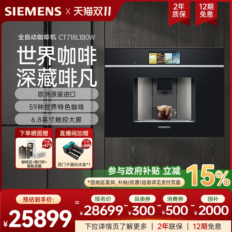 西门子意式全自动咖啡机嵌入式触摸屏CT718L1B0W