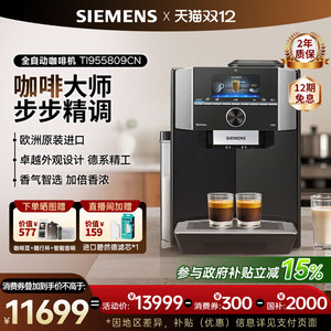 SIEMENS/西门子咖啡机意式全自动研磨一体高端欧洲进口TI955809CN