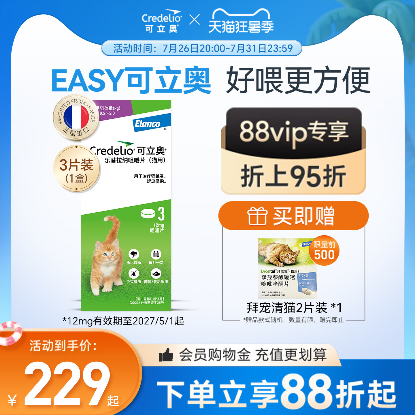 法国可立奥猫用口服外驱咀嚼片体外驱虫猫专用驱蜱虫跳蚤香草味