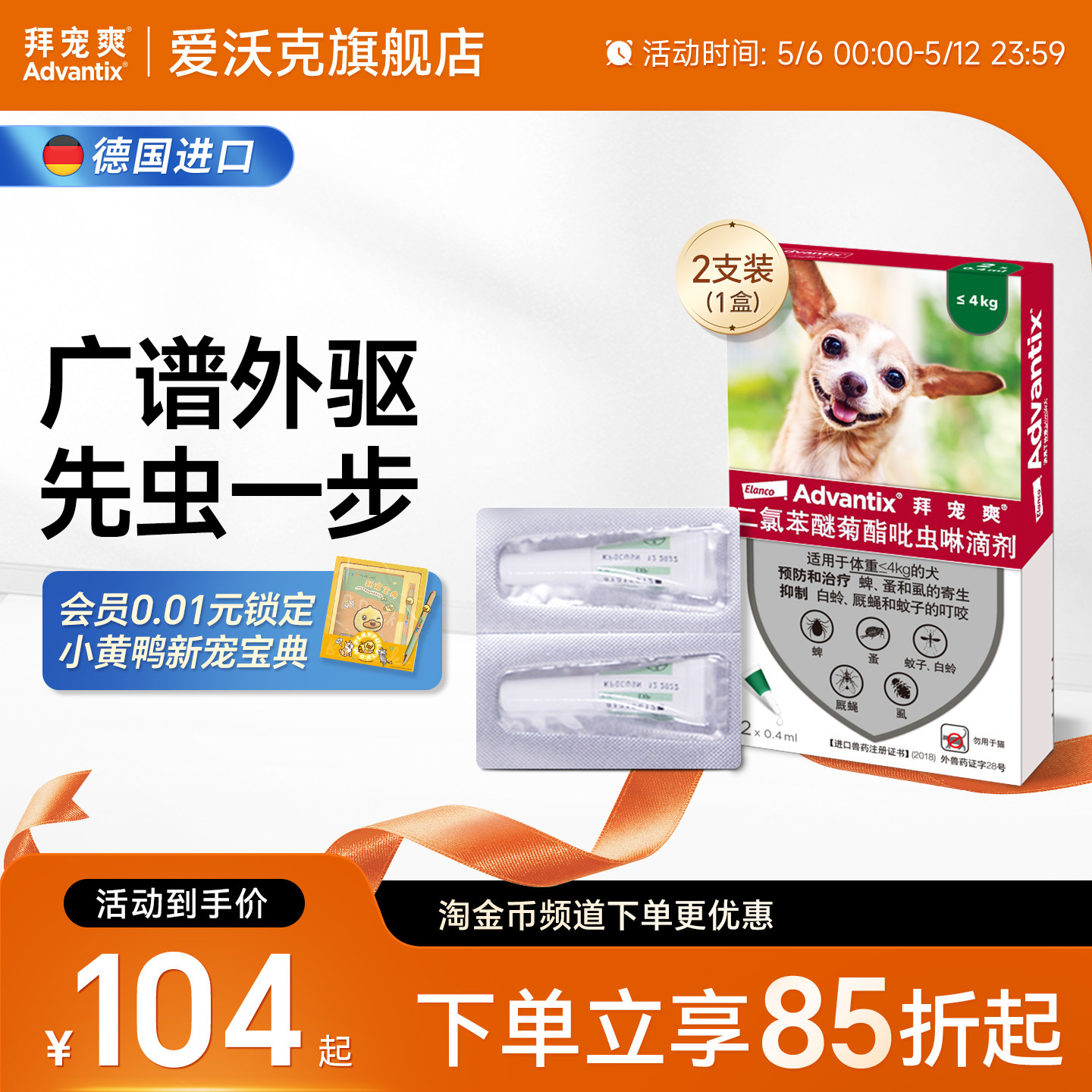 拜宠爽体外驱虫滴剂2支 94元，拜宠爽体外驱虫滴剂10kg 98元 - 线报酷