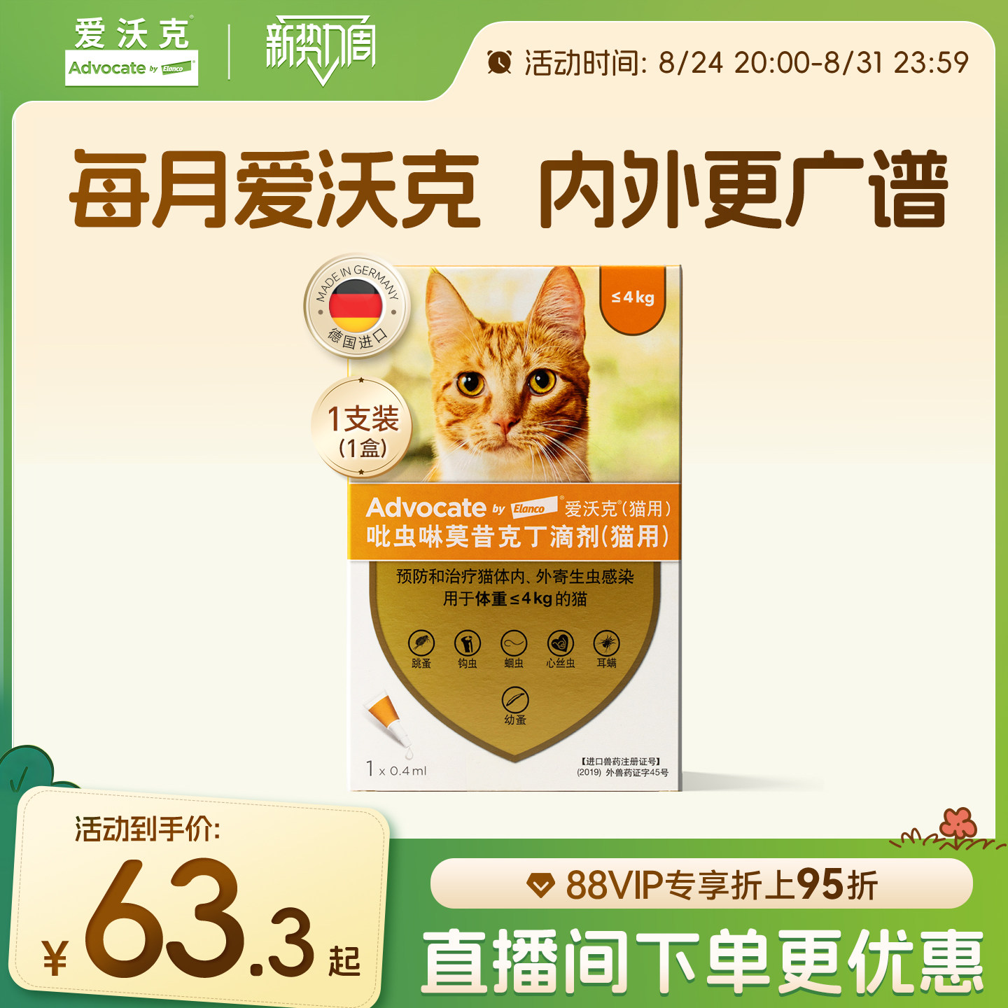 德国爱沃克体内外一体滴剂宠物幼猫成猫驱虫药耳螨跳蚤幼蚤单支装