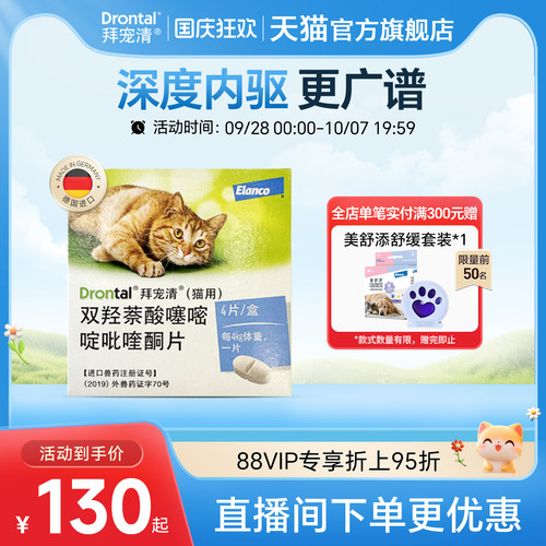 拜宠清猫咪口服内驱体内驱虫药多盒装  驱蛔虫绦虫德国进口