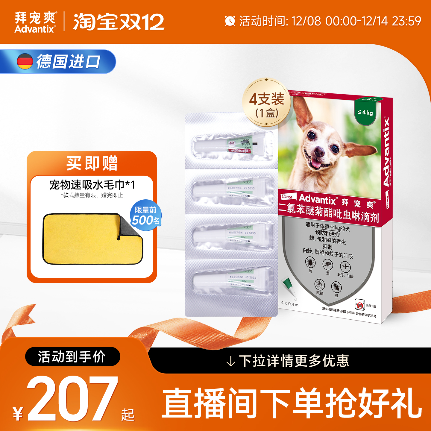 拜宠爽体外驱虫滴剂泰迪小型犬中大型犬除跳蚤去蜱虫虱子驱蚊*4支