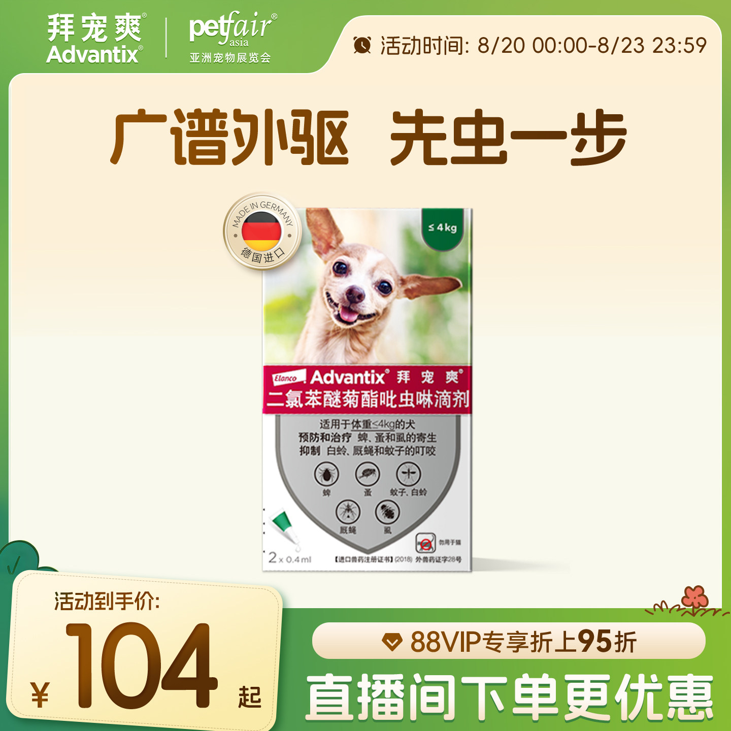 拜宠爽体外驱虫滴剂2支 4kg 71元，拜宠爽体外驱虫滴剂2支 10kg 76元 - 线报酷
