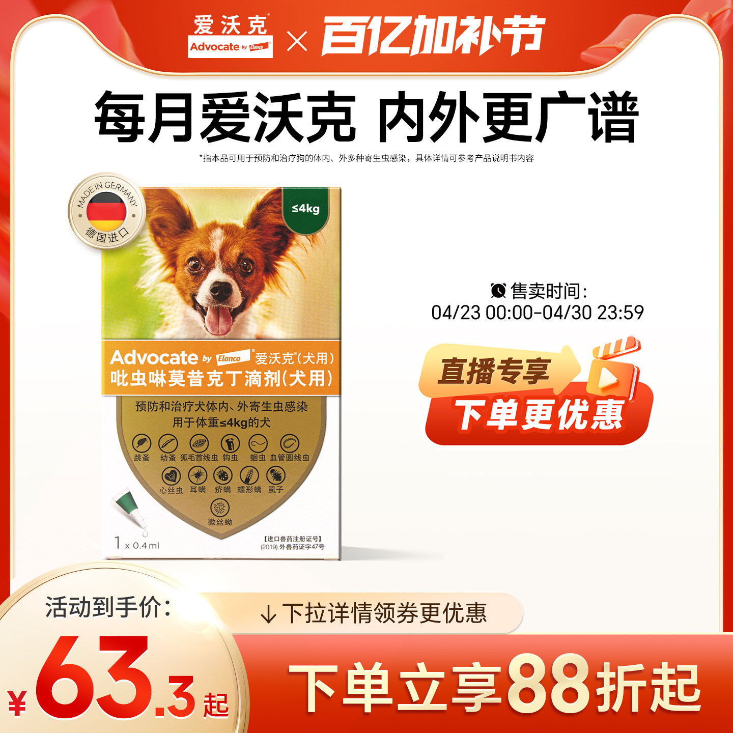 爱沃克体内外驱虫滴剂1支 56.8元，爱沃克体内外驱虫滴剂1支 67元 - 线报酷