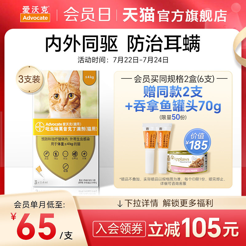 拜耳爱沃克猫咪驱虫药体内外一体内外同驱除耳螨驱虫滴剂猫用