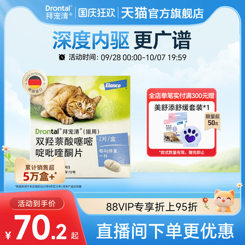 德国进口拜宠清猫咪口服内驱体内驱虫药 宠物驱蛔虫绦虫2片4片装