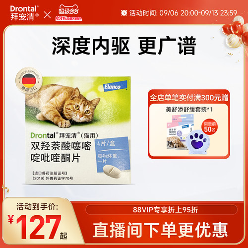 拜宠清猫咪口服内驱体内驱虫药多盒装  驱蛔虫绦虫德国进口