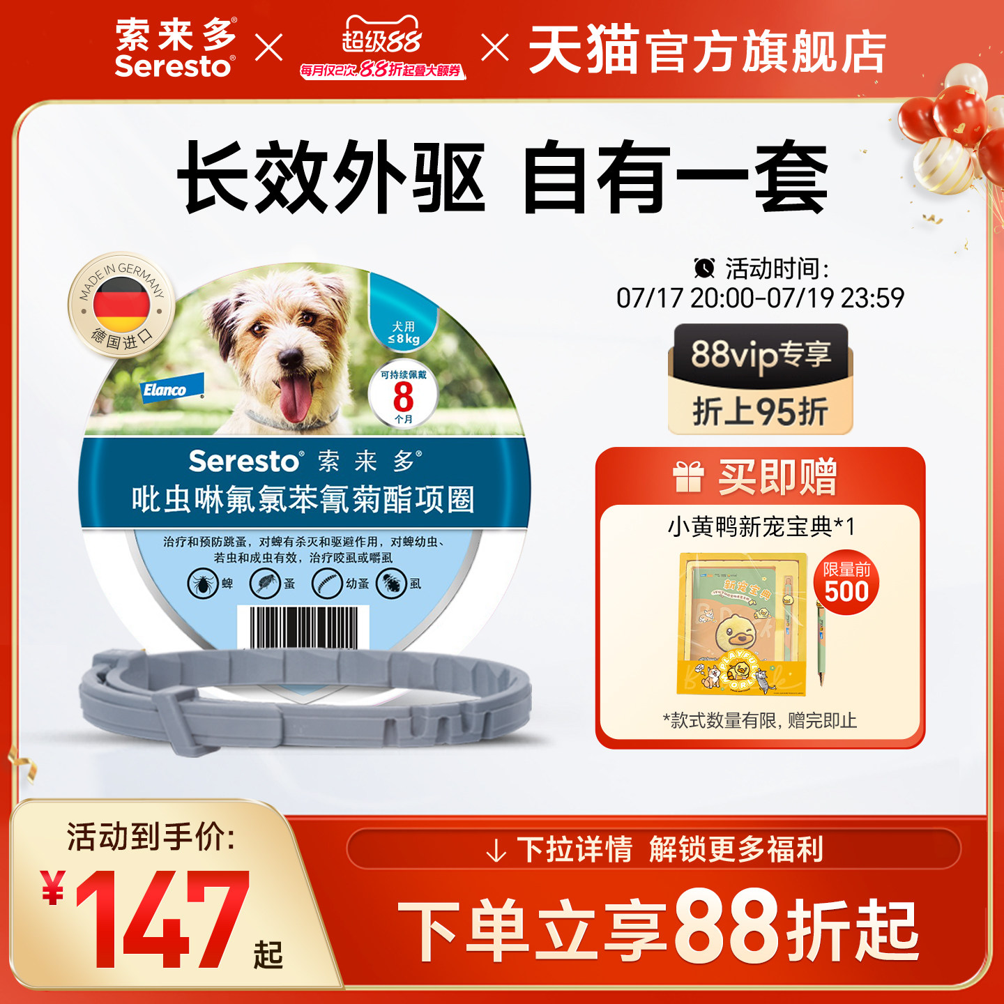索来多犬用驱虫项圈小型犬 110.8元，索来多犬用驱虫项圈大型犬 118元 - 86线报
