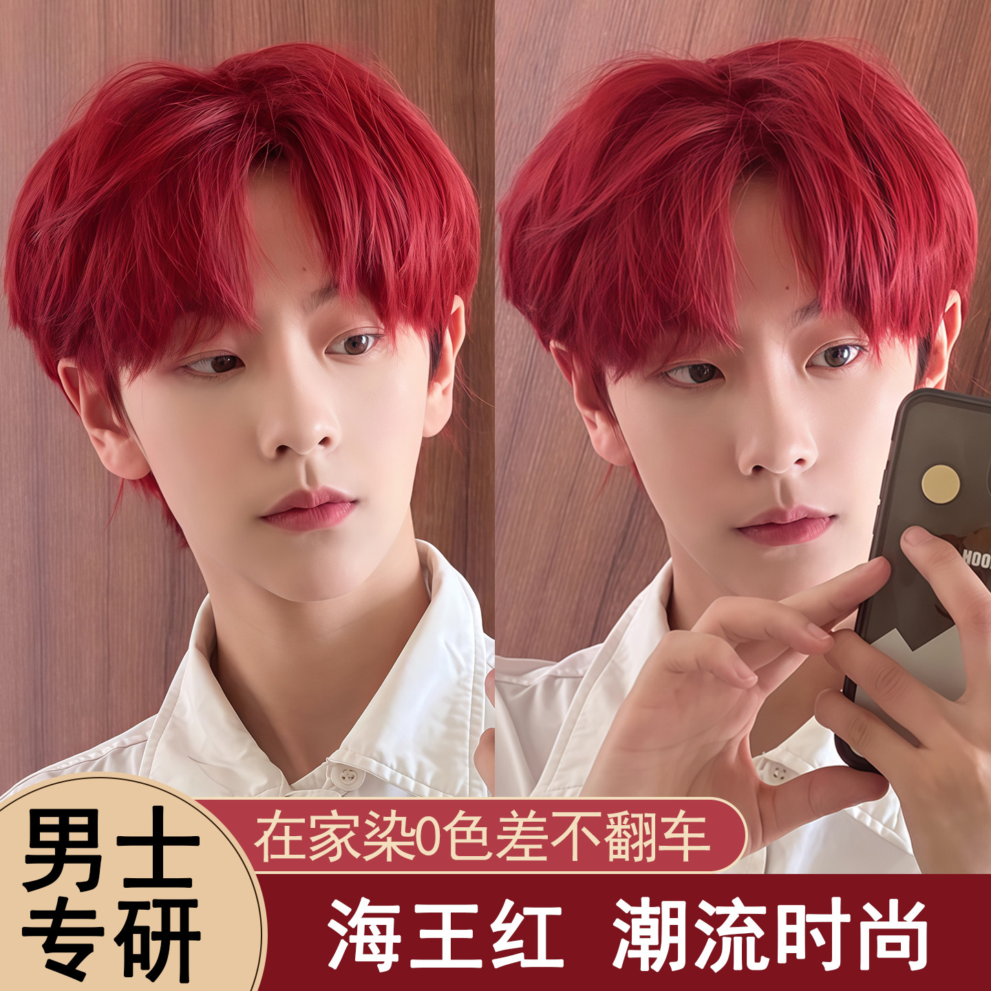 迪珂奥海王红染发膏剂男士专用家用泡泡沫不易褪色潮流时尚正品牌
