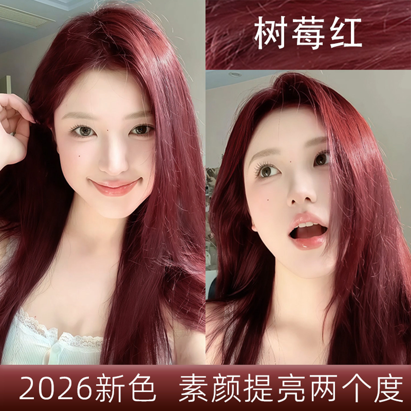 树莓红色染发膏免漂浆果霉红棕色波尔多红海王红天然植物品牌女纯
