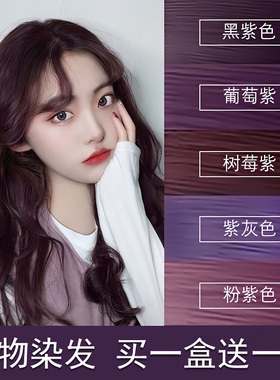 黑紫色染发剂2025流行色树莓紫葡萄紫灰色粉紫色染头发膏植物女纯
