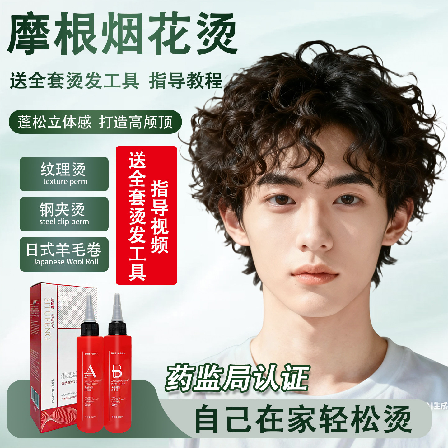 男士烫发药水纹理烫家用