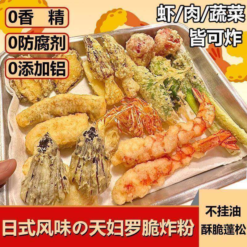 天妇罗粉炸虾炸蔬菜裹粉外酥里嫩荤素鱼预拌日式炸面包糠小酥肉粉