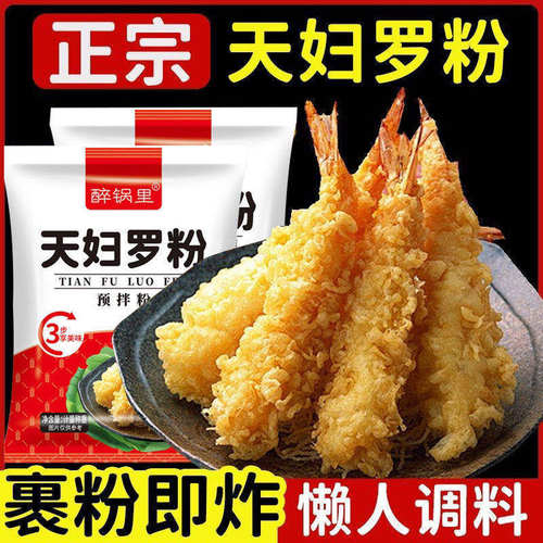正宗天妇罗粉炸鱼虾蔬菜裹粉外酥里嫩荤素皆可家用预拌鸡腿翅炸粉