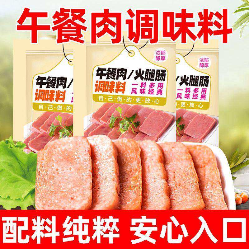 自制午餐肉五调味粉家用火腿香肠肉饼炸丸子肉丸肉馅培根调味料包
