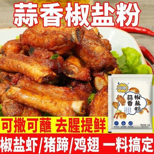 蒜香椒盐粉烧烤撒料椒盐皮皮虾排骨调料家用香辣烤肉蘸料五香摆摊