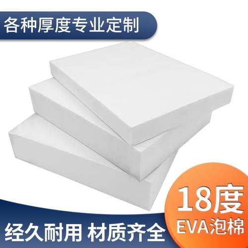 白色18度EVA高发泡泡棉