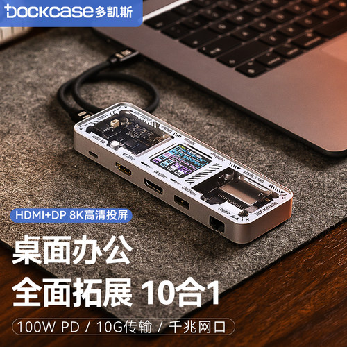 dockcase多凯斯10合1拓展坞