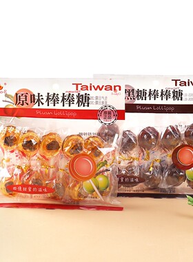 台湾进口巧益话梅棒棒糖140g袋装黑糖原味梅心麦芽糖果休闲零食