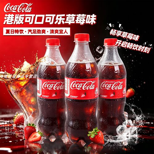 香港进口可口可乐草莓味