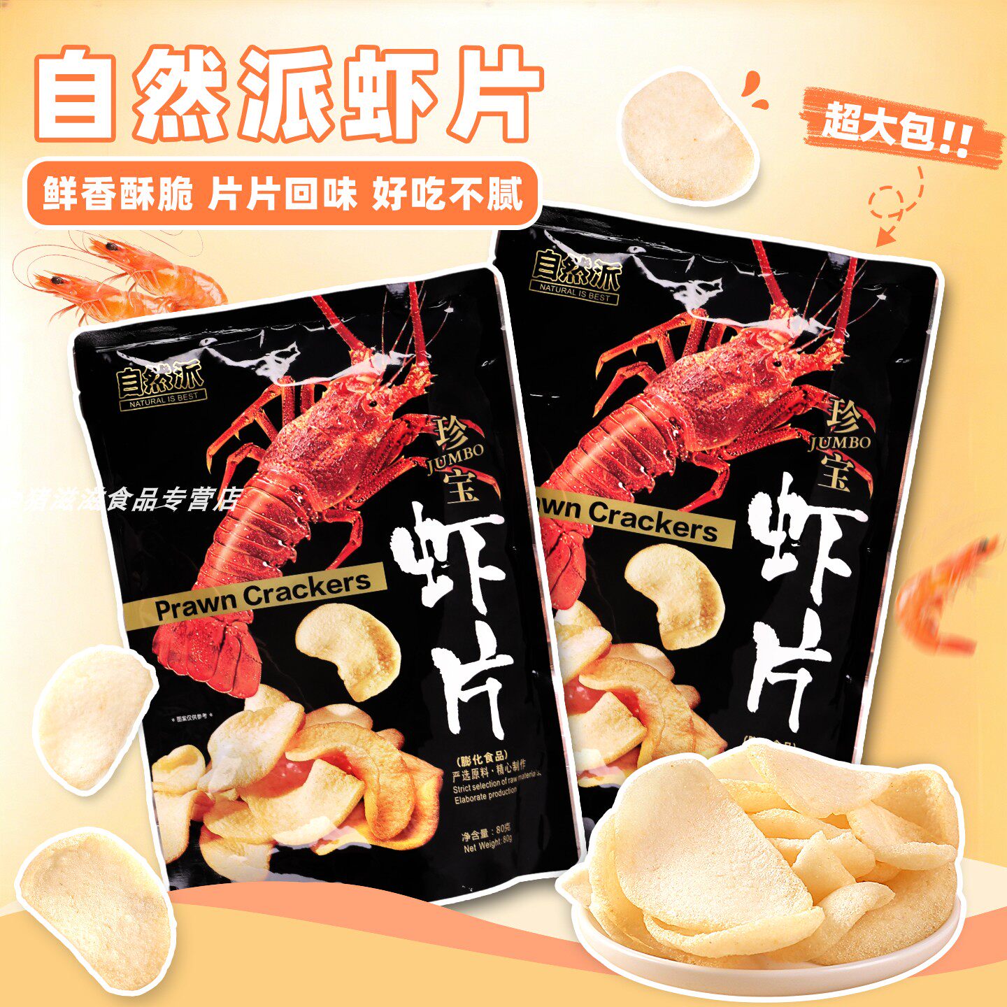 自然派珍宝虾片80g超大袋装