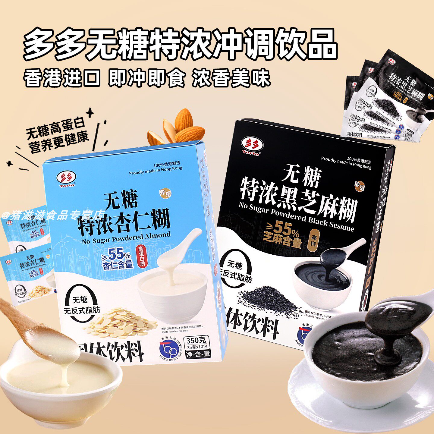 香港Torto多多无糖特浓芝麻糊杏仁糊独立包装冲饮食品营养早餐