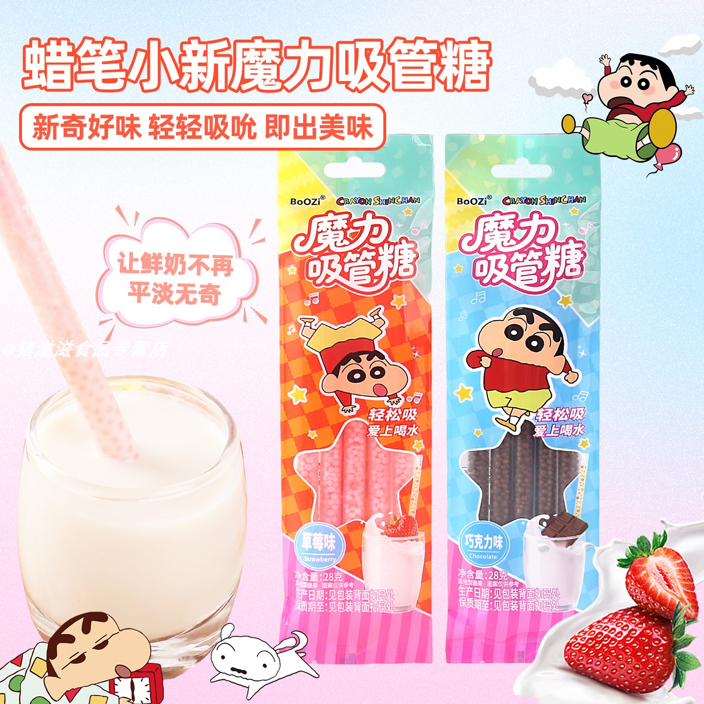 BoOZi蜡笔小新魔力吸管糖