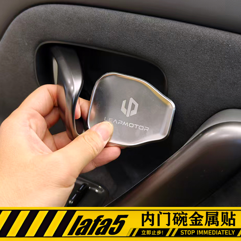 适用零跑Lafa5内拉手贴车内门碗防刮把手保护垫不锈钢内饰改装件