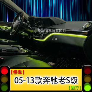 适用奔驰05 老S级氛围灯W221改装 光影饰板替换气氛灯内饰专用 13款