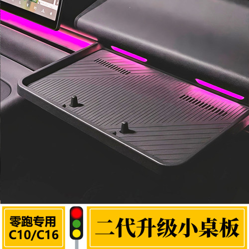 适用24-26款零跑C10/C16中控小桌板副驾储物收纳汽车内饰用品配件