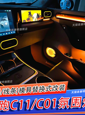 适用于零跑C11光影氛围灯木纹流星C01气氛灯发光风口马鞍64色改装