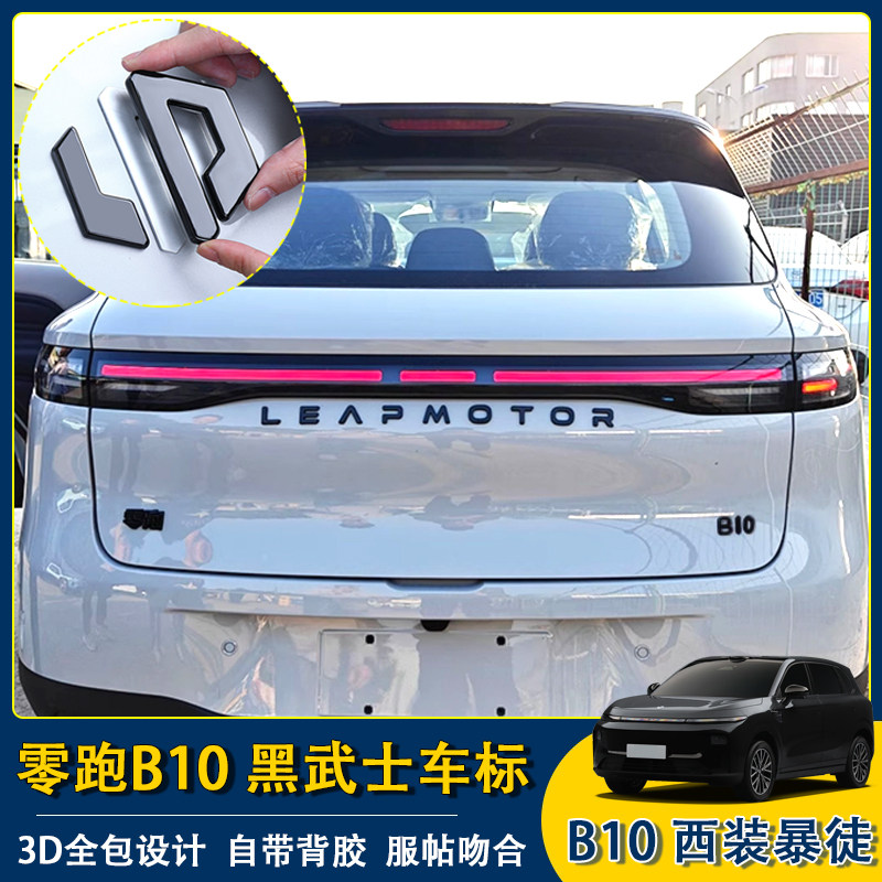 适用零跑B10车标黑化B10前机盖车标改装黑武士贴尾门字母亮黑升级