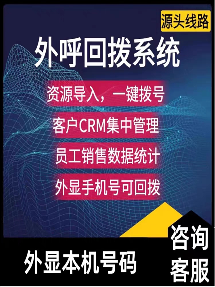 企业外呼系统客户电话管理CRM系统营销回拨外显外呼系统手机线路