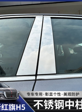 23-25款红旗H5中柱贴车窗不锈钢亮条专用亮片BC柱防撞条改装配件