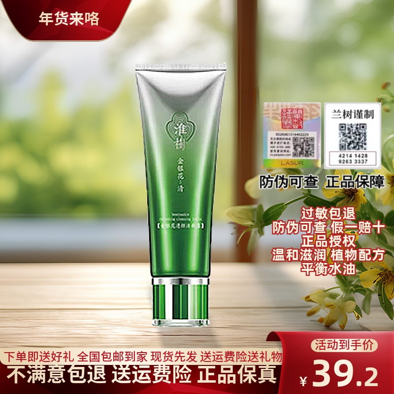 正品淮树金银花清颜洁面露洁面乳补水保湿控油控痘清洁黑头洗面奶