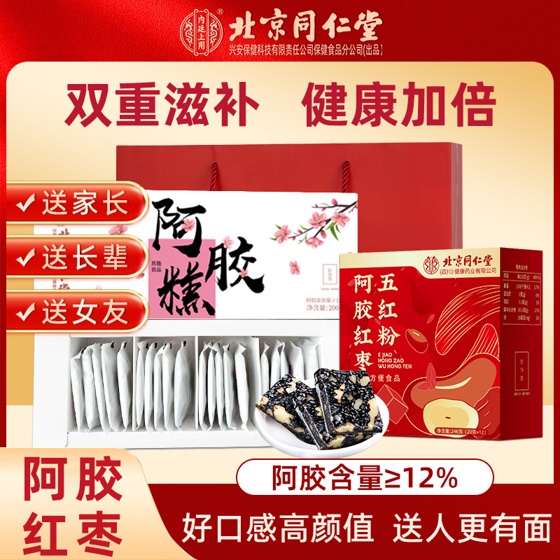 北京同仁堂阿胶糕东阿阿胶ejiao礼盒补女性即食血官方旗舰店正品