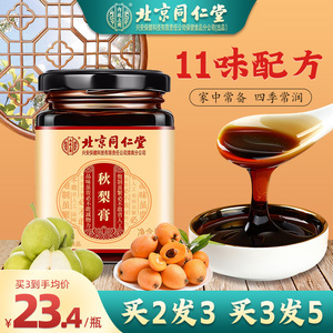 北京同仁堂秋梨膏枇杷秋梨膏官方旗舰店儿童宝宝甘草膏雪梨膏正品
