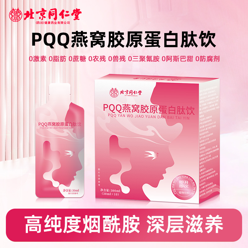 PQQ燕窝胶原蛋白肽饮胶原蛋白肽液态饮品燕窝肽粉小分子肽口服液