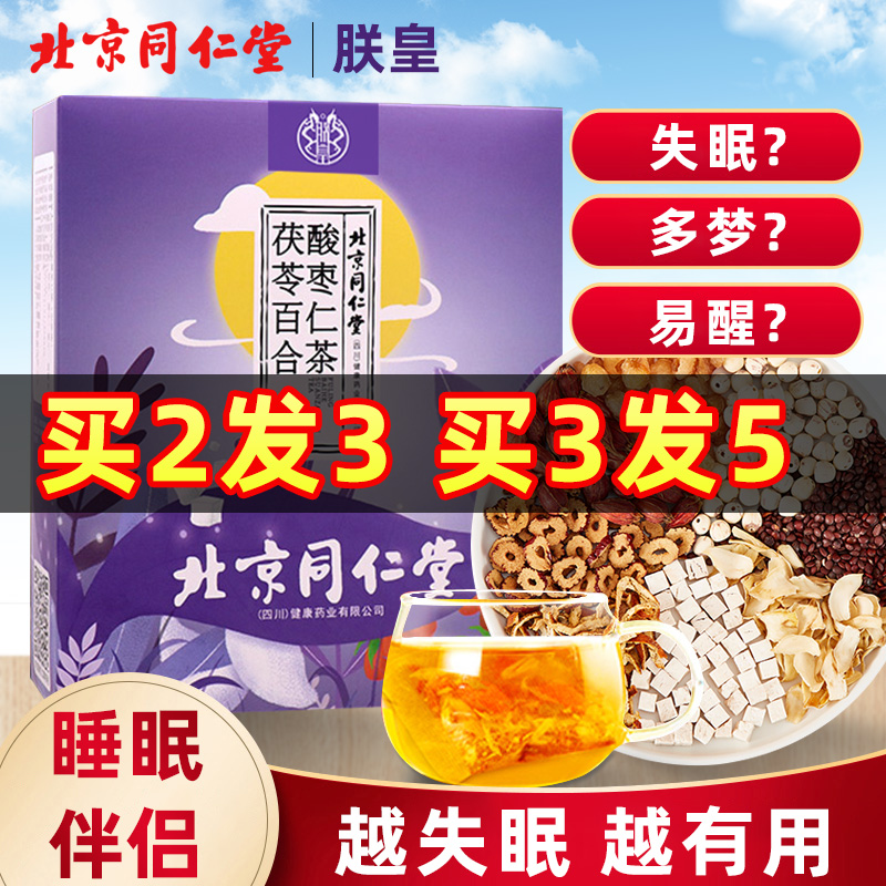 北京同仁堂茯苓酸枣仁茶百合莲子睡眠助养生失眠茶官方旗舰店正品
