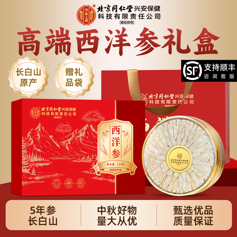同仁堂西洋参礼盒120g斜切大片年货节送礼佳品滋补送长辈官方正品