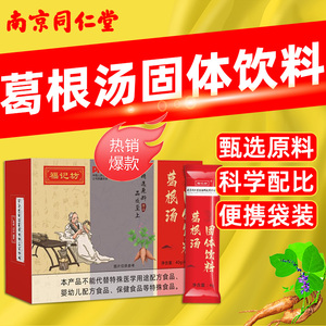 南京同仁堂葛根汤葛根粉甘草粉大枣粉生姜粉官方正品