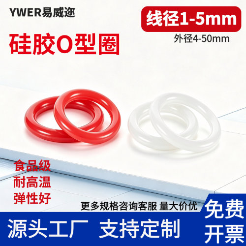 硅橡胶食品级耐高温O型圈密封圈
